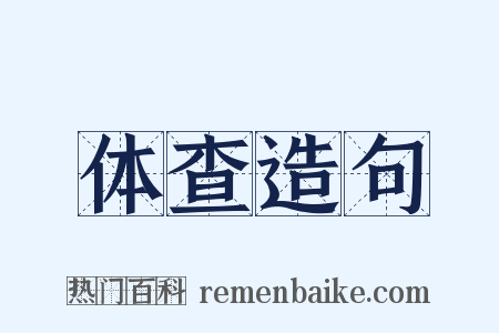 体查造句是什么意思的图片
